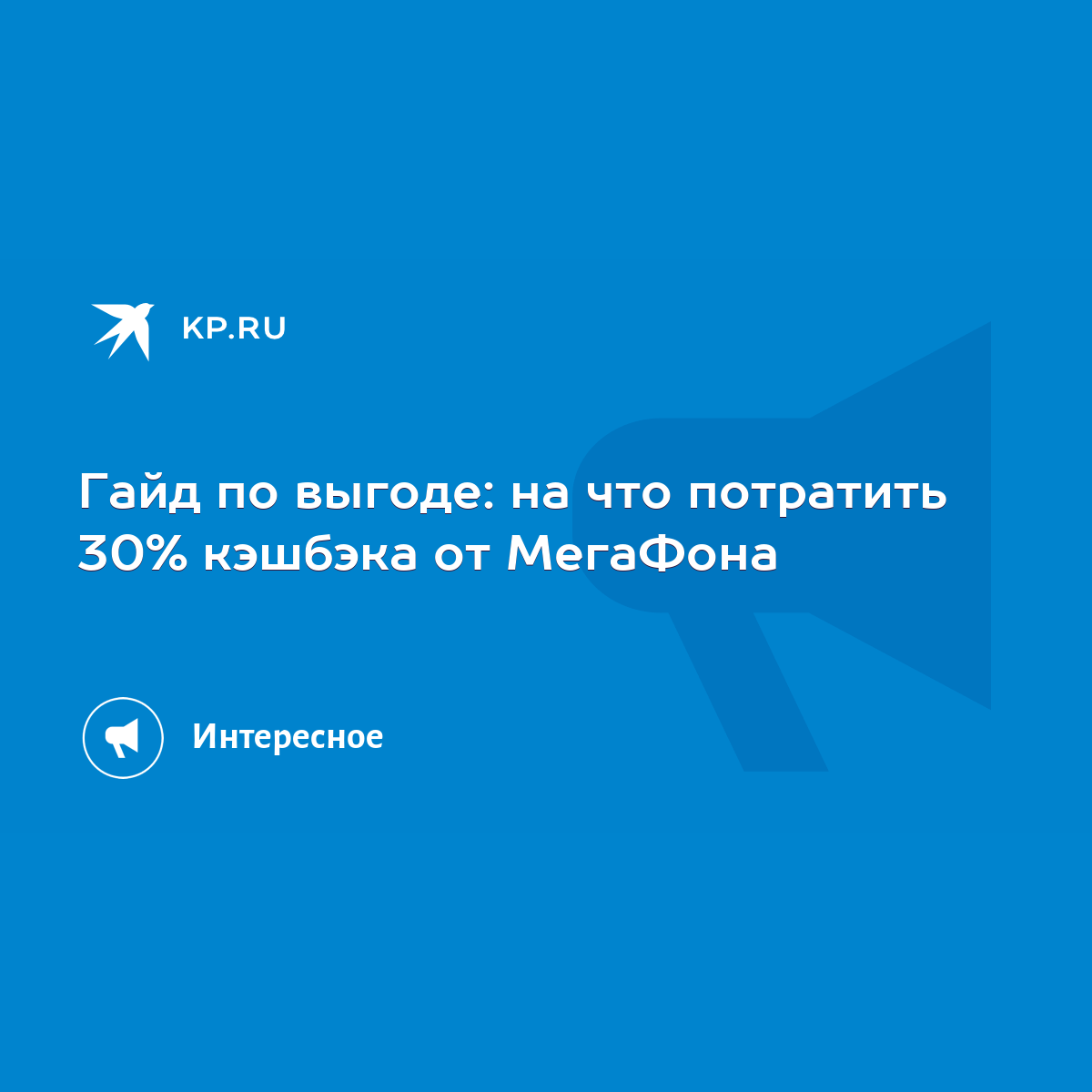 Гайд по выгоде: на что потратить 30% кэшбэка от МегаФона - KP.RU