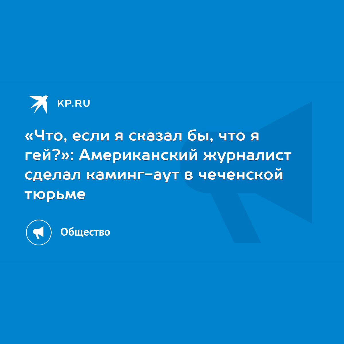 Что, если я сказал бы, что я гей?»: Американский журналист сделал  каминг-аут в чеченской тюрьме - KP.RU