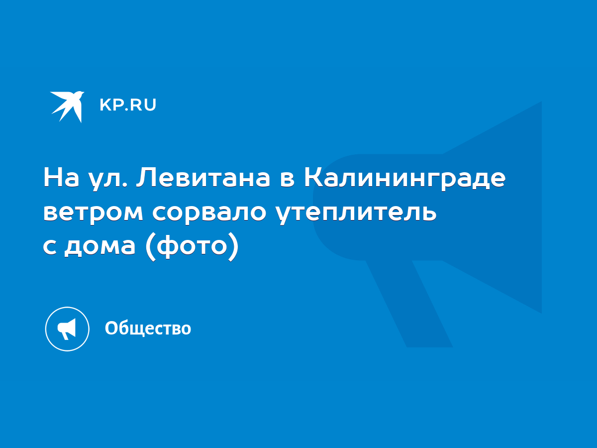 На ул. Левитана в Калининграде ветром сорвало утеплитель с дома (фото) -  KP.RU