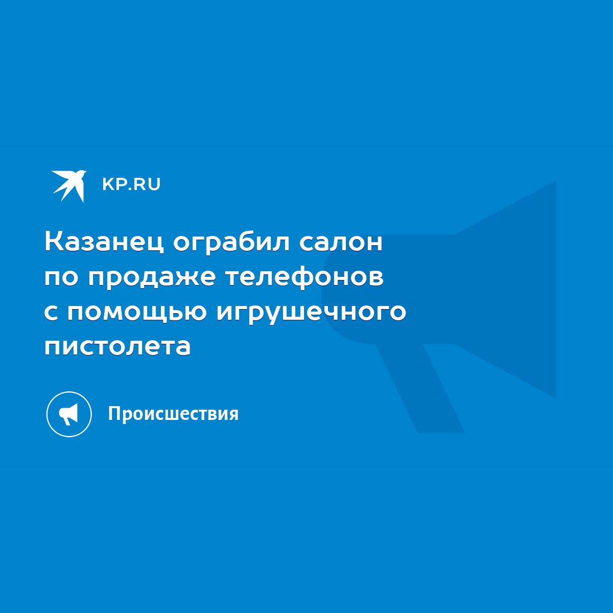 Казанец ограбил салон по продаже телефонов с помощью игрушечного пистолета  - KP.RU