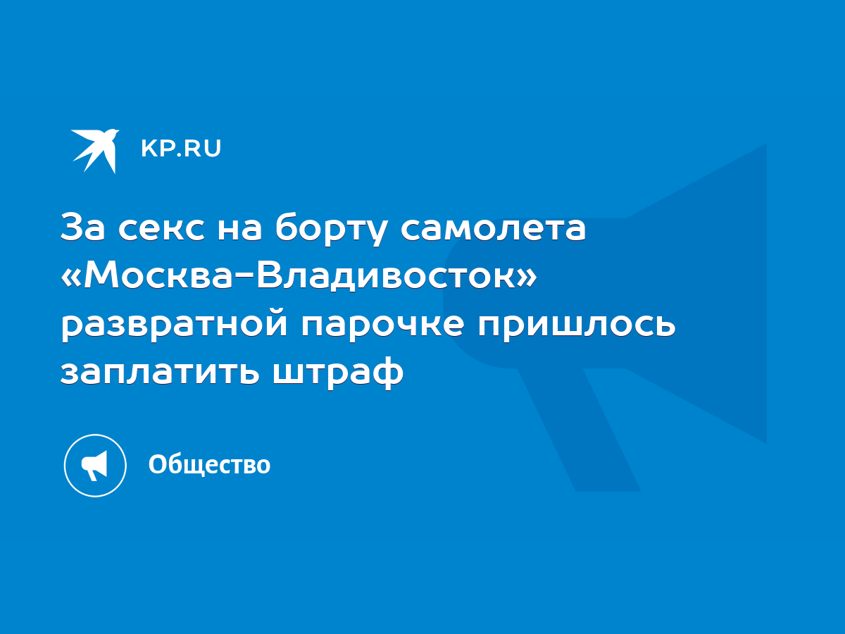 За секс на борту самолета «Москва-Владивосток» развратной парочке пришлось  заплатить штраф - KP.RU