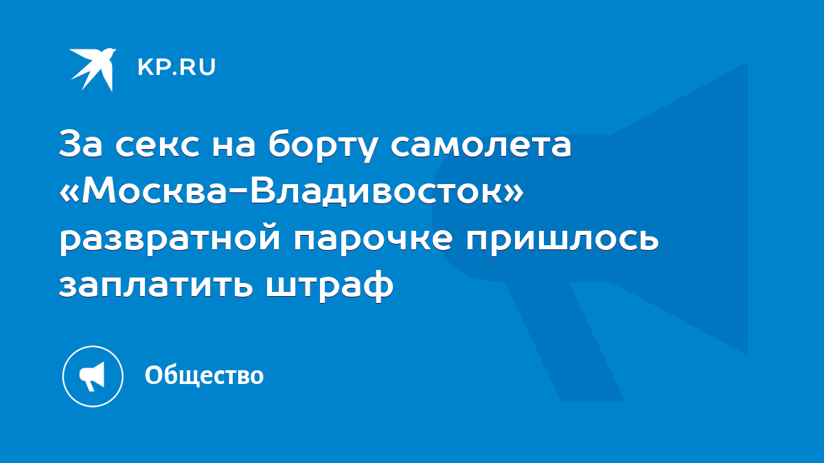 За секс на борту самолета «Москва-Владивосток» развратной парочке пришлось  заплатить штраф - KP.RU