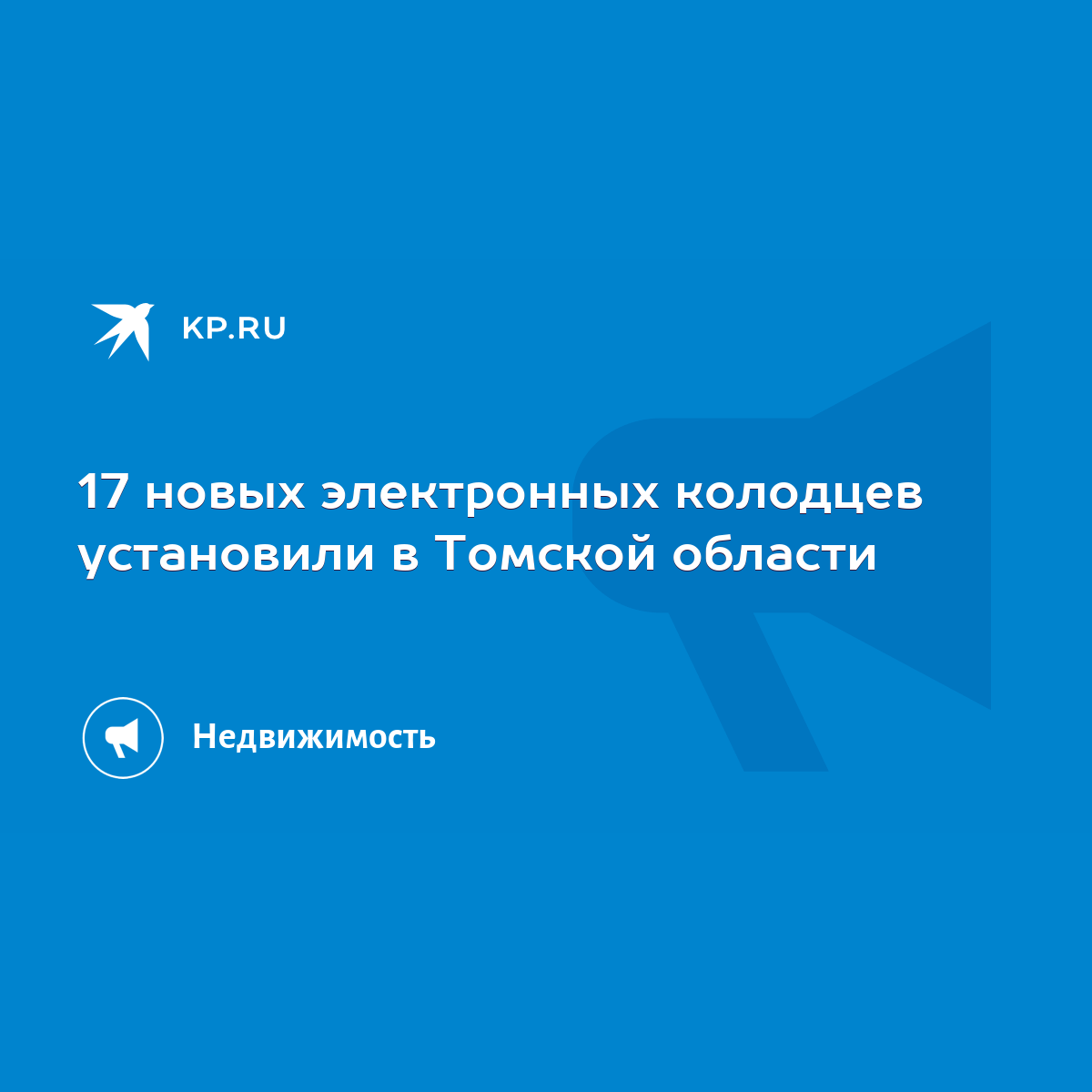 17 новых электронных колодцев установили в Томской области - KP.RU