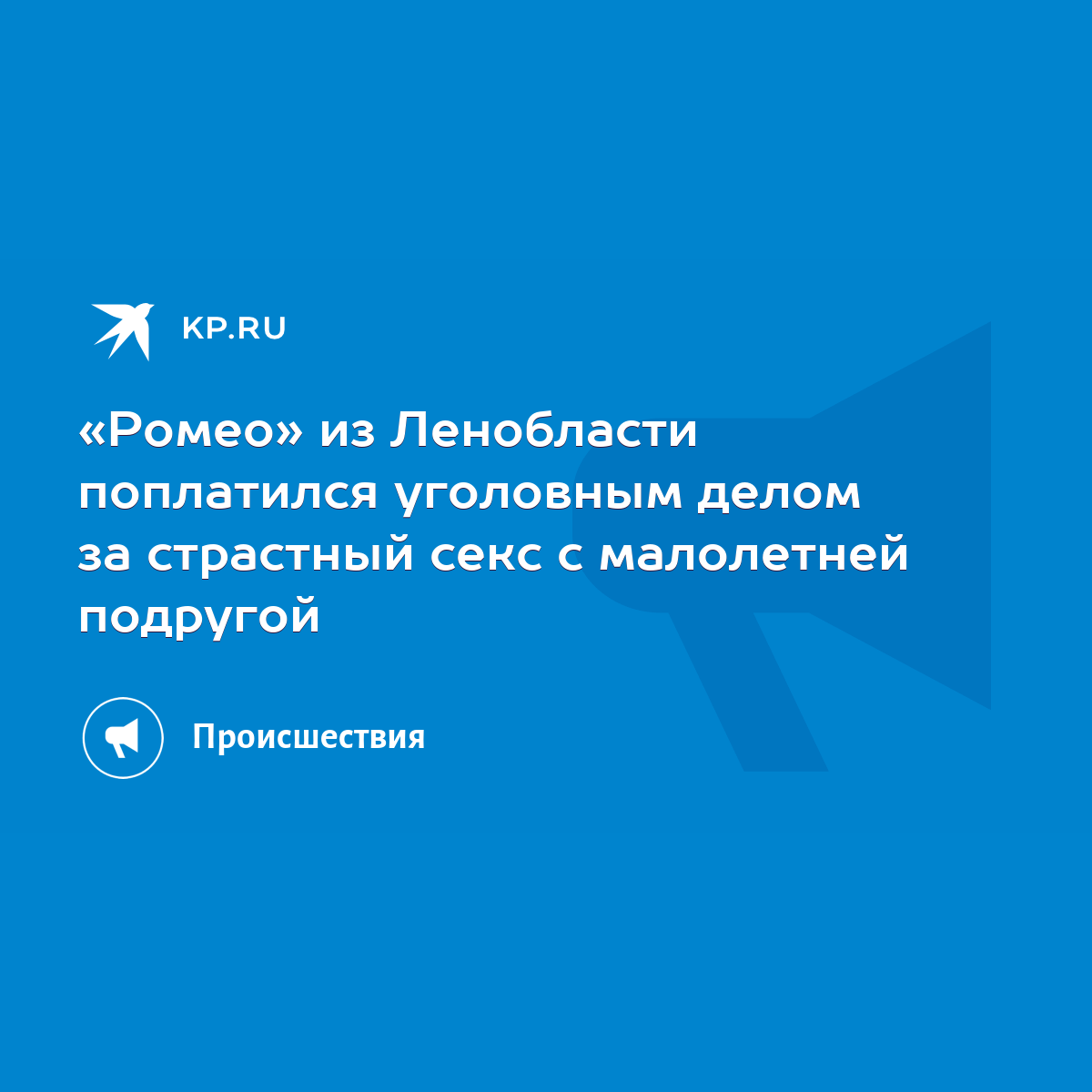 Ромео» из Ленобласти поплатился уголовным делом за страстный секс с  малолетней подругой - KP.RU