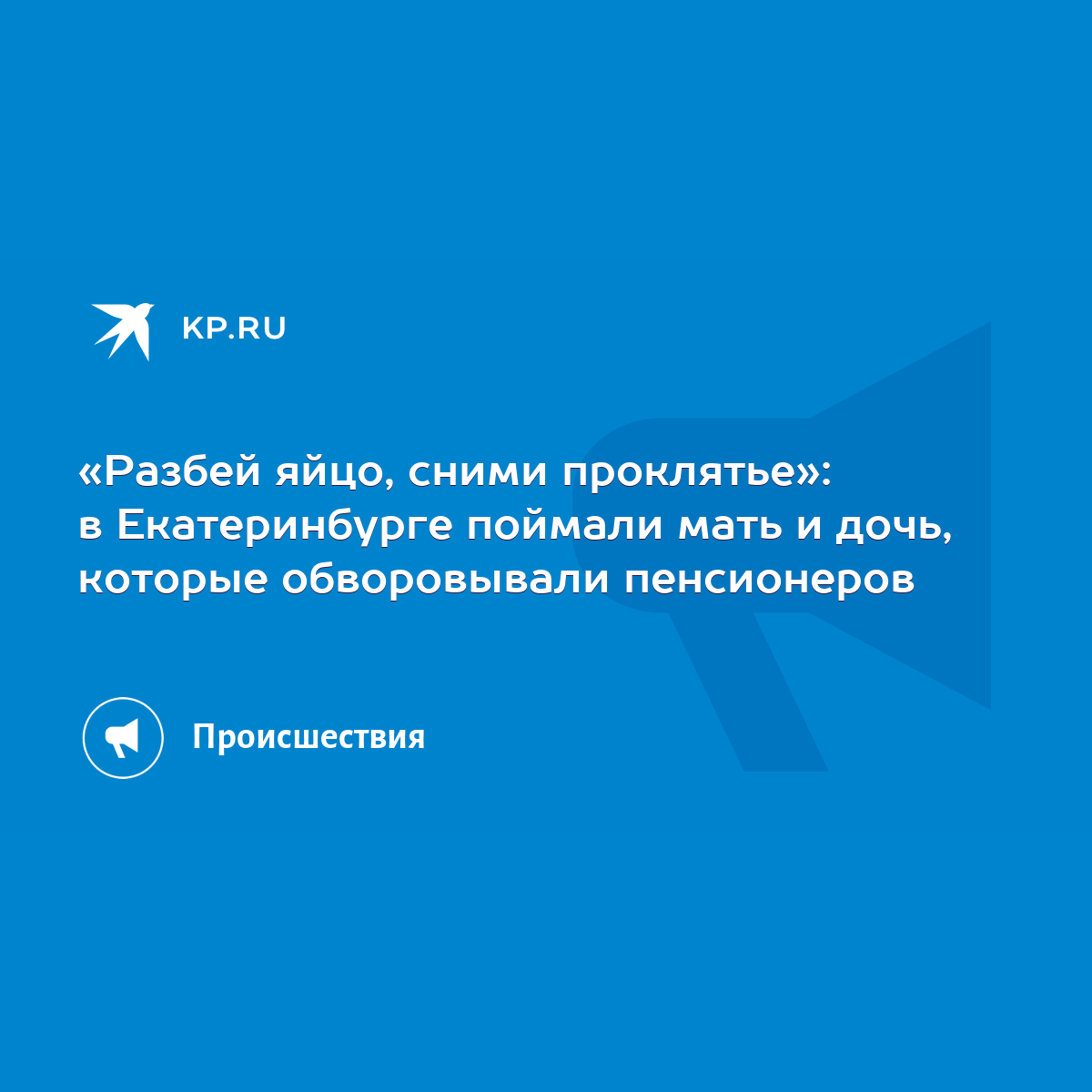 Разбей яйцо, сними проклятье»: в Екатеринбурге поймали мать и дочь, которые  обворовывали пенсионеров - KP.RU