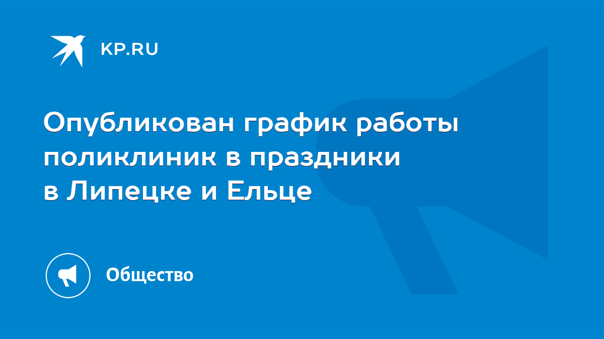 Опубликован график работы поликлиник в праздники в Липецке и Ельце - KP.RU