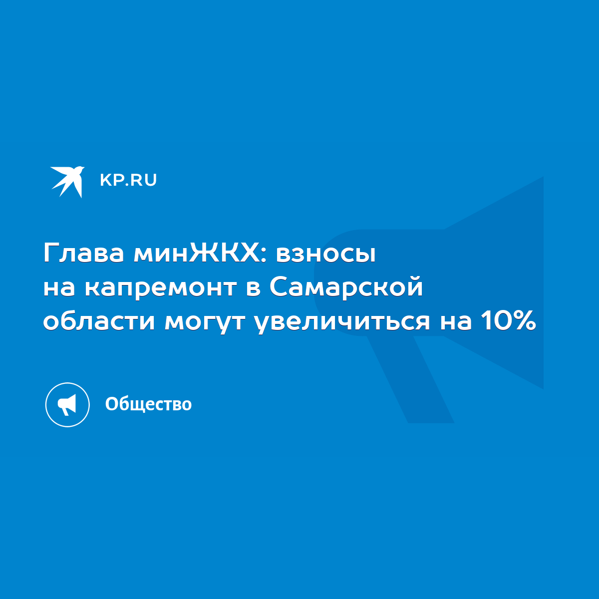 Глава минЖКХ: взносы на капремонт в Самарской области могут увеличиться на  10% - KP.RU