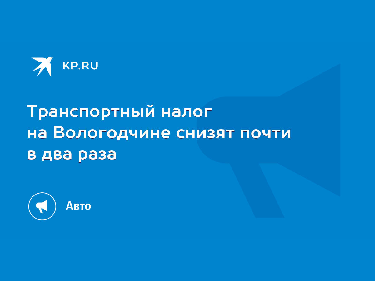 Транспортный налог на Вологодчине снизят почти в два раза - KP.RU