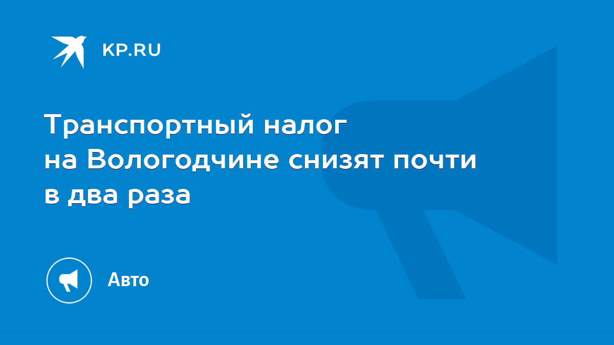 Транспортный налог на Вологодчине снизят почти в два раза - KP.RU