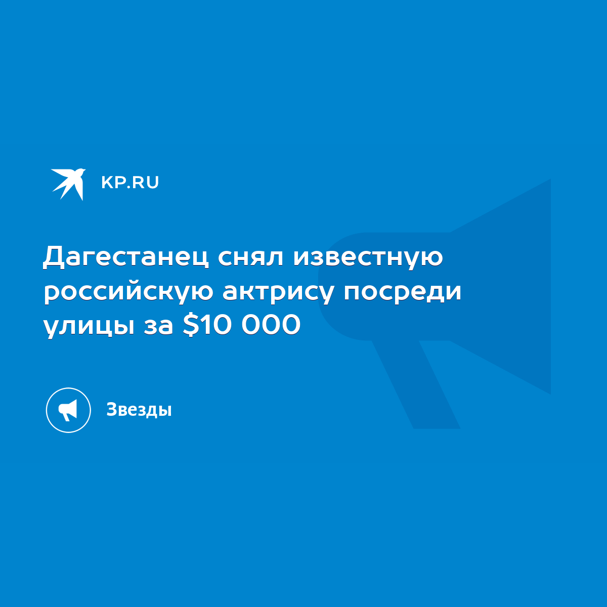 Дагестанец снял известную российскую актрису посреди улицы за $10 000 -  KP.RU