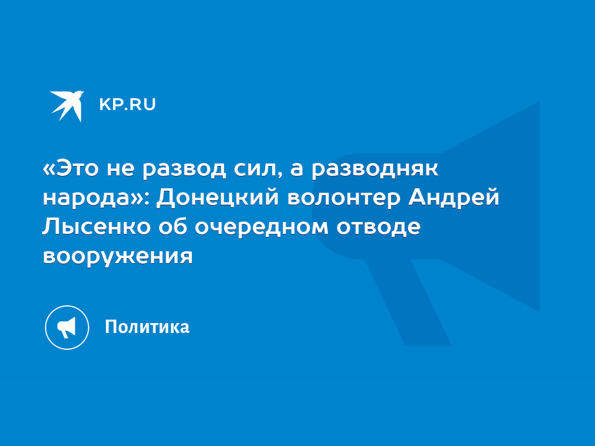 Это не развод сил, а разводняк народа»: Донецкий волонтер Андрей Лысенко об  очередном отводе вооружения - KP.RU