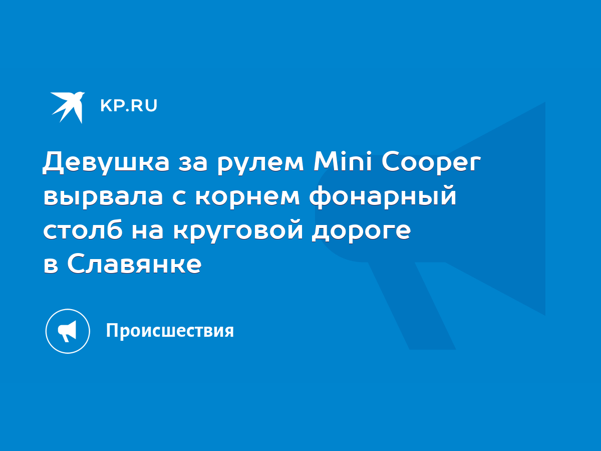 Девушка за рулем Mini Cooper вырвала с корнем фонарный столб на круговой  дороге в Славянке - KP.RU