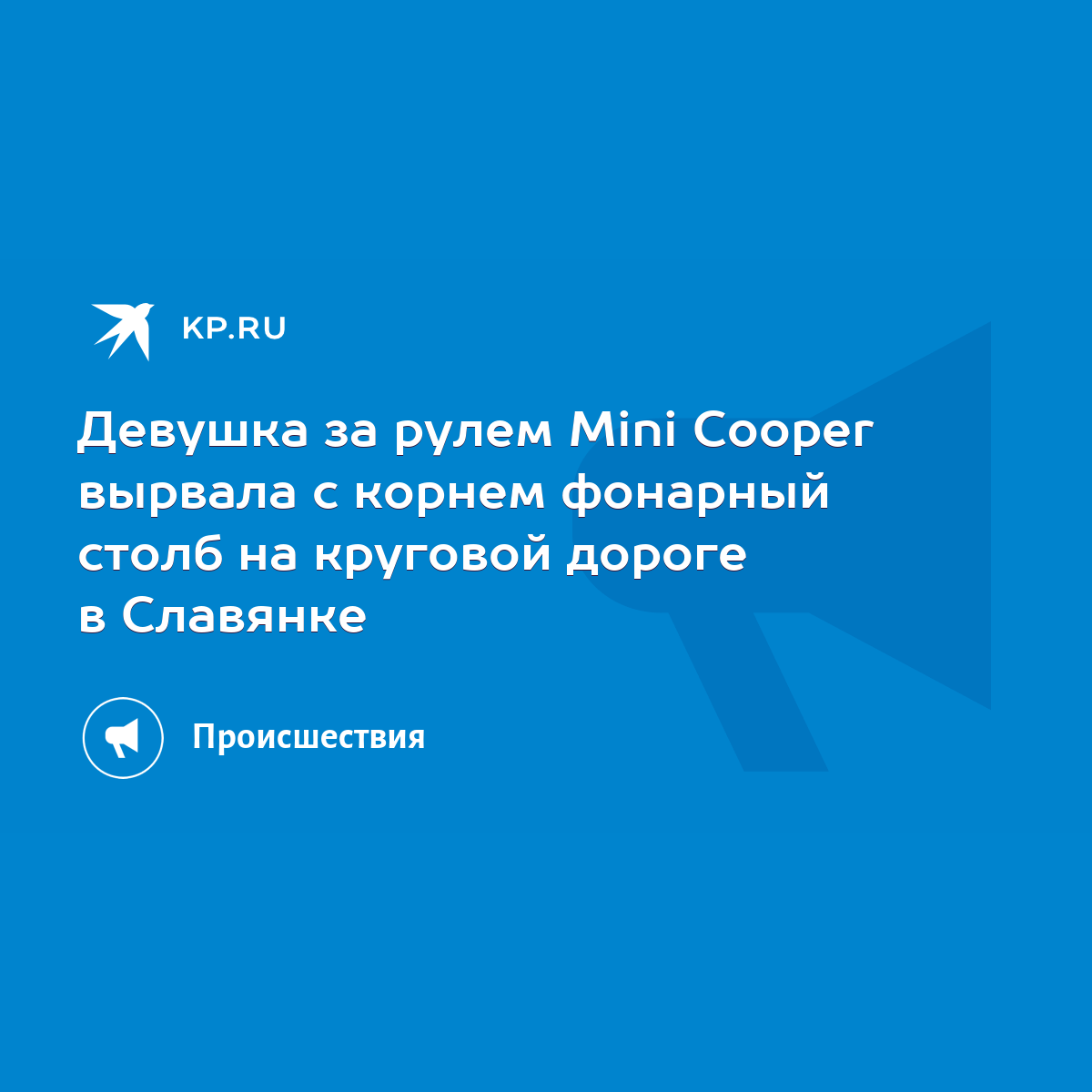 Девушка за рулем Mini Cooper вырвала с корнем фонарный столб на круговой  дороге в Славянке - KP.RU