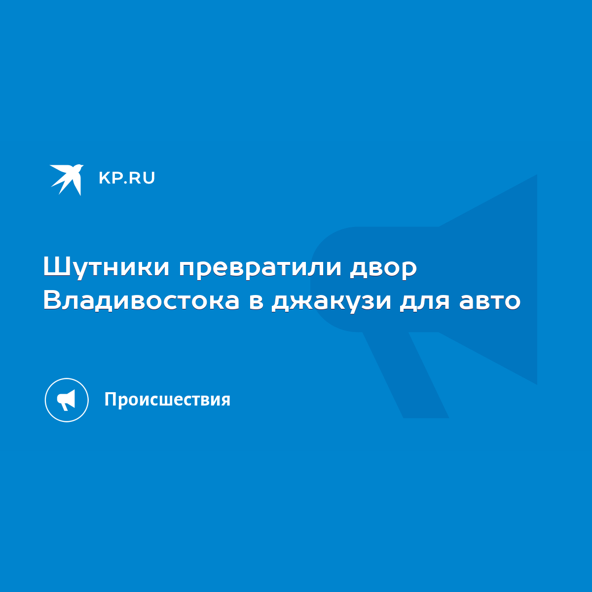 Шутники превратили двор Владивостока в джакузи для авто - KP.RU