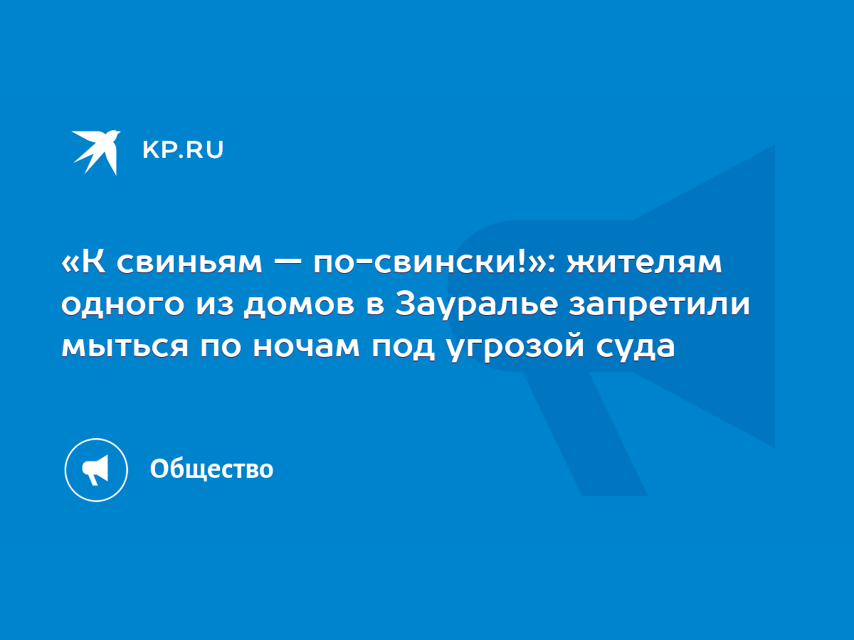 К свиньям — по-свински!»: жителям одного из домов в Зауралье запретили  мыться по ночам под угрозой суда - KP.RU