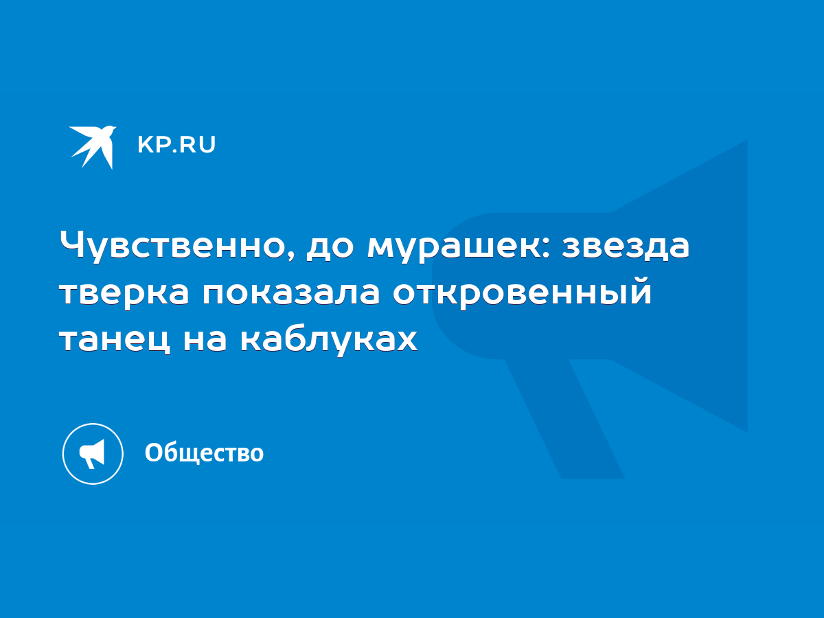 Чувственно, до мурашек: звезда тверка показала откровенный танец на каблуках  - KP.RU