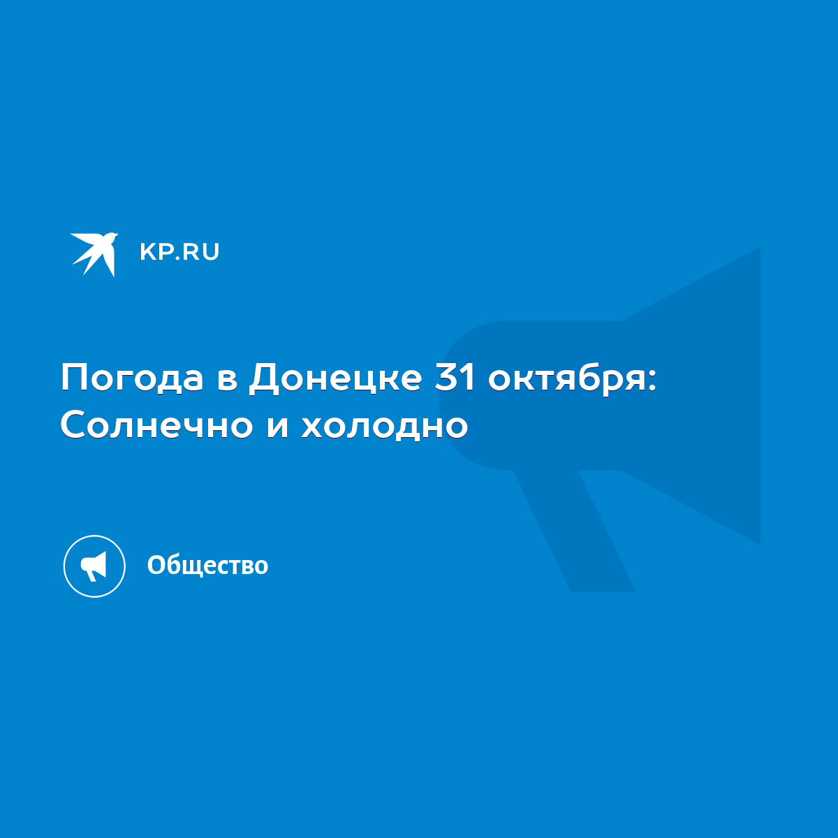 Погода в Донецке 31 октября: Солнечно и холодно - KP.RU