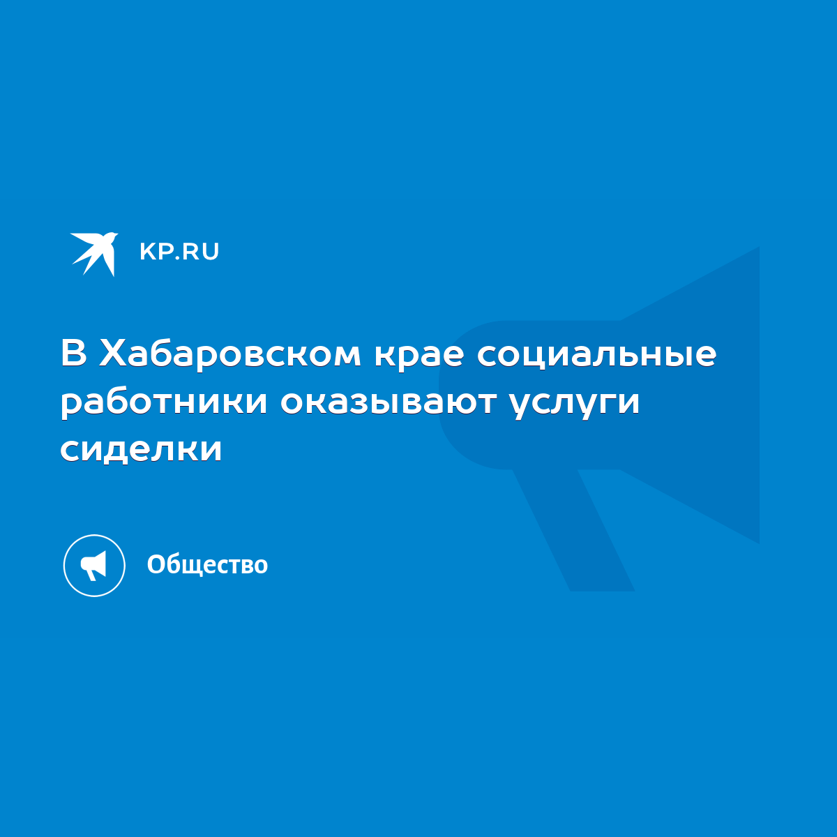 В Хабаровском крае социальные работники оказывают услуги сиделки - KP.RU