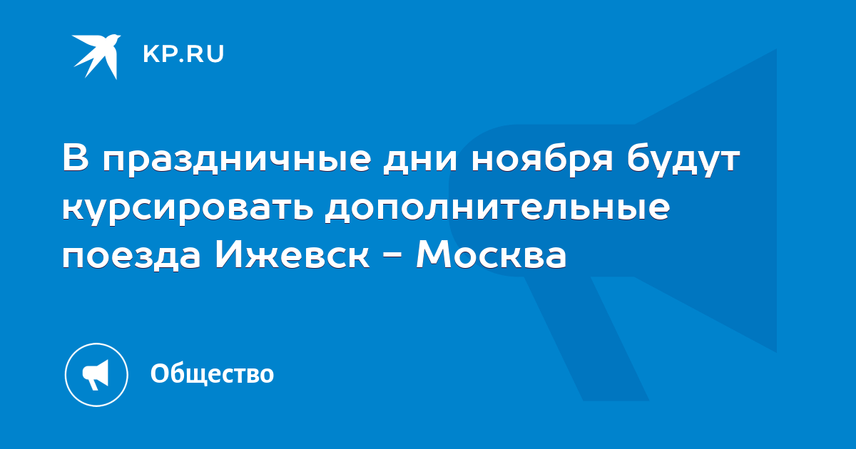 В праздничные дни ноября будут курсировать дополнительные поезда Ижевск - Москва - KP.RU