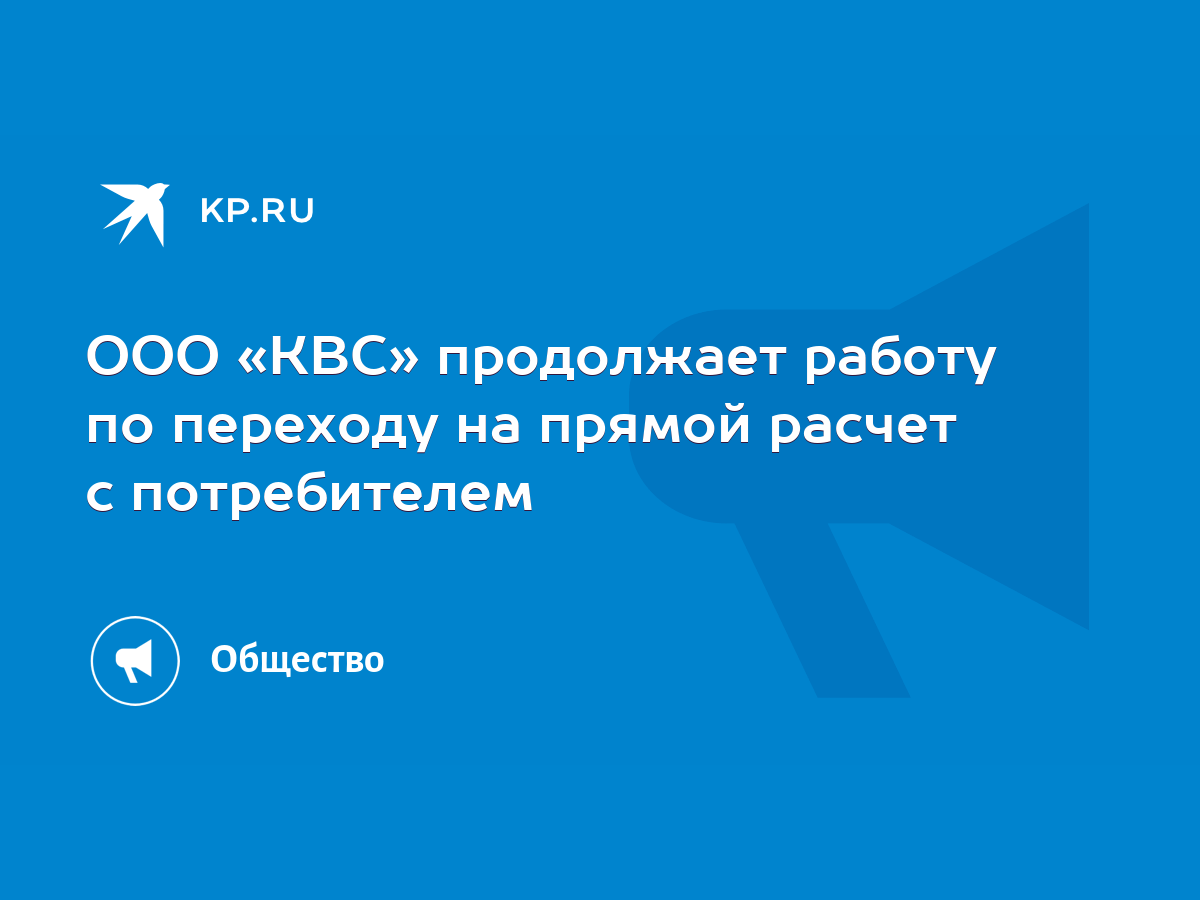 ООО «КВС» продолжает работу по переходу на прямой расчет с потребителем -  KP.RU