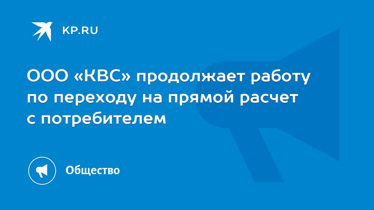 ООО «КВС» продолжает работу по переходу на прямой расчет с потребителем -  KP.RU