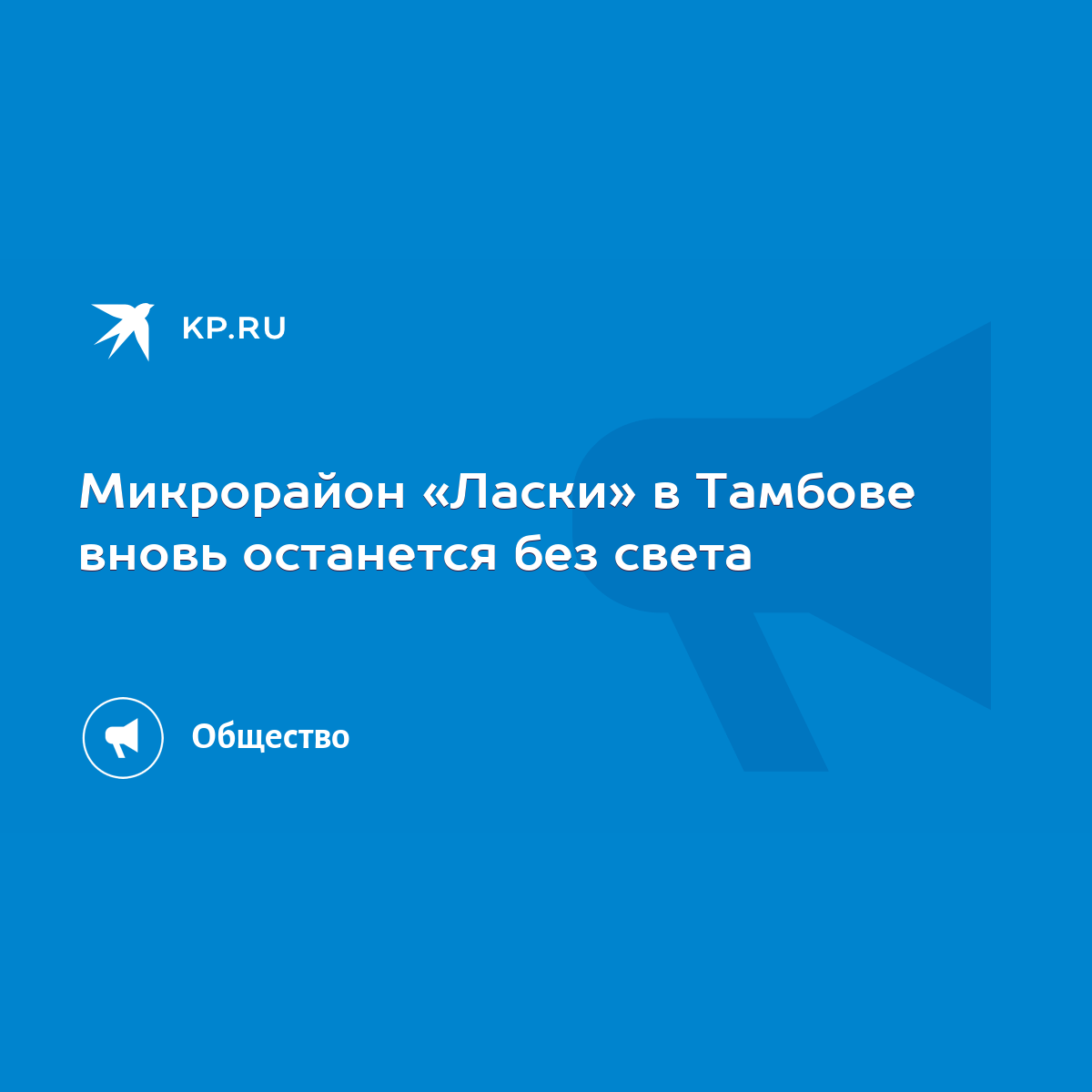 Микрорайон «Ласки» в Тамбове вновь останется без света - KP.RU