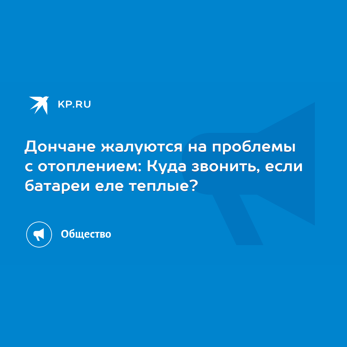 Дончане жалуются на проблемы с отоплением: Куда звонить, если батареи еле  теплые? - KP.RU