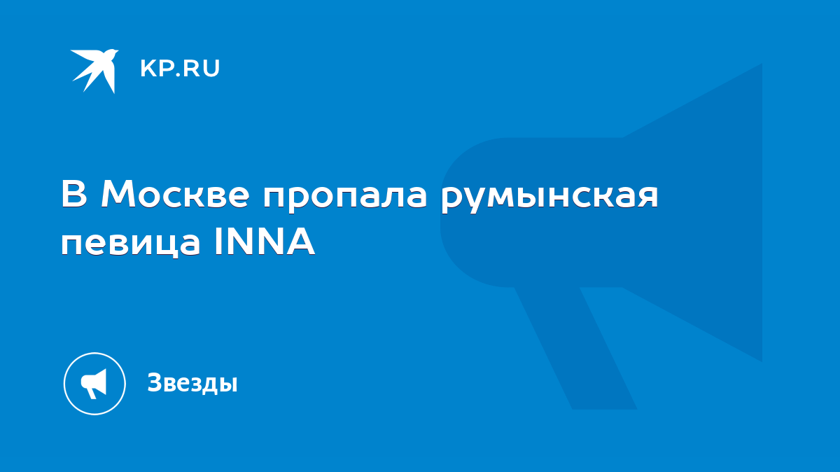 В Москве пропала румынская певица INNA - KP.RU