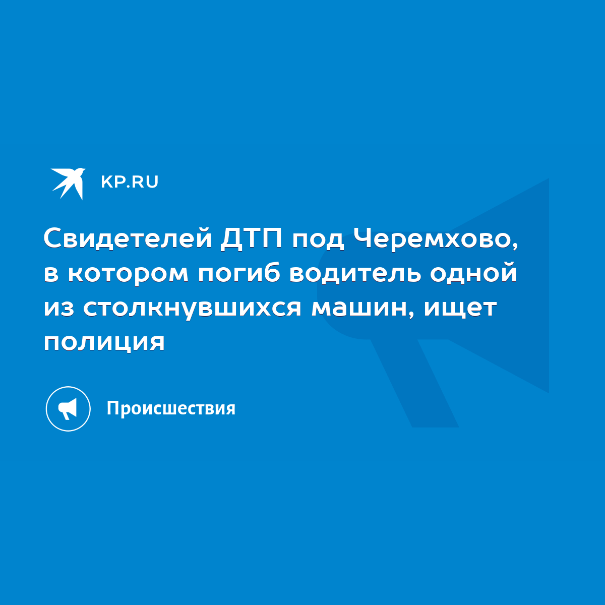 Свидетелей ДТП под Черемхово, в котором погиб водитель одной из  столкнувшихся машин, ищет полиция - KP.RU