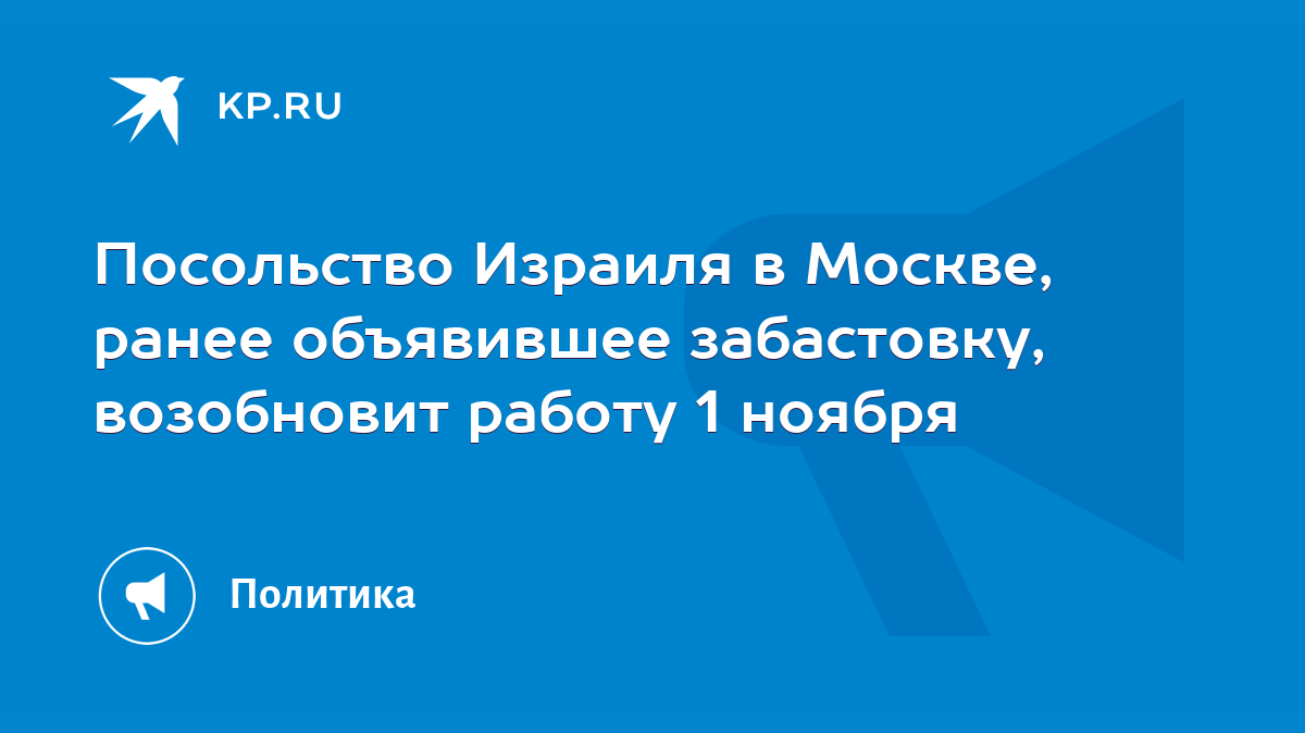 Посольство Израиля в Москве, ранее объявившее забастовку, возобновит работу  1 ноября - KP.RU