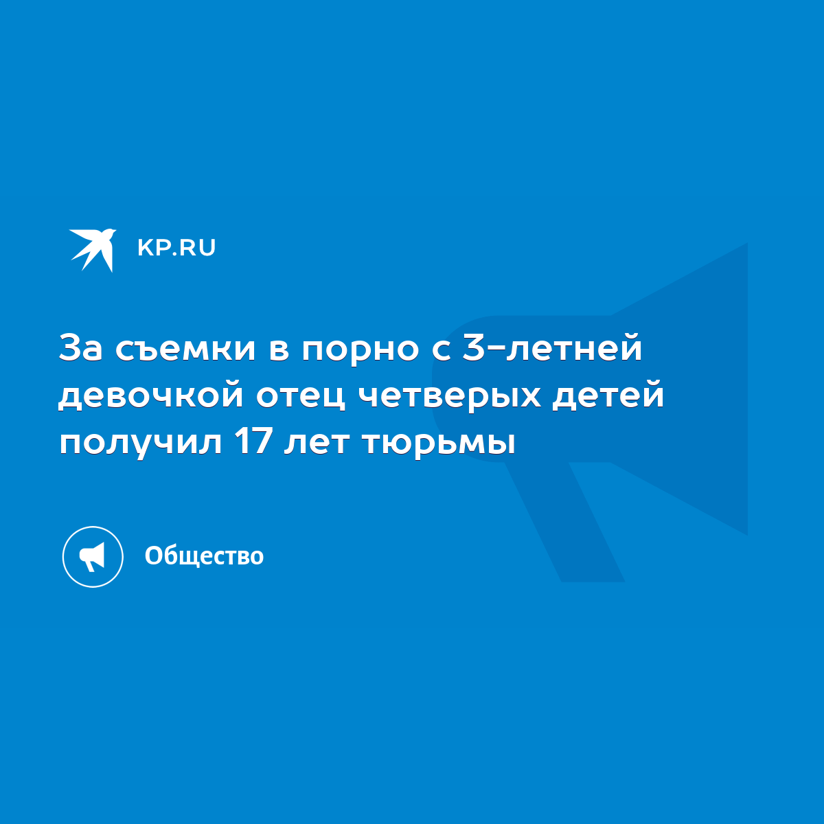 За съемки в порно с 3-летней девочкой отец четверых детей получил 17 лет  тюрьмы - KP.RU