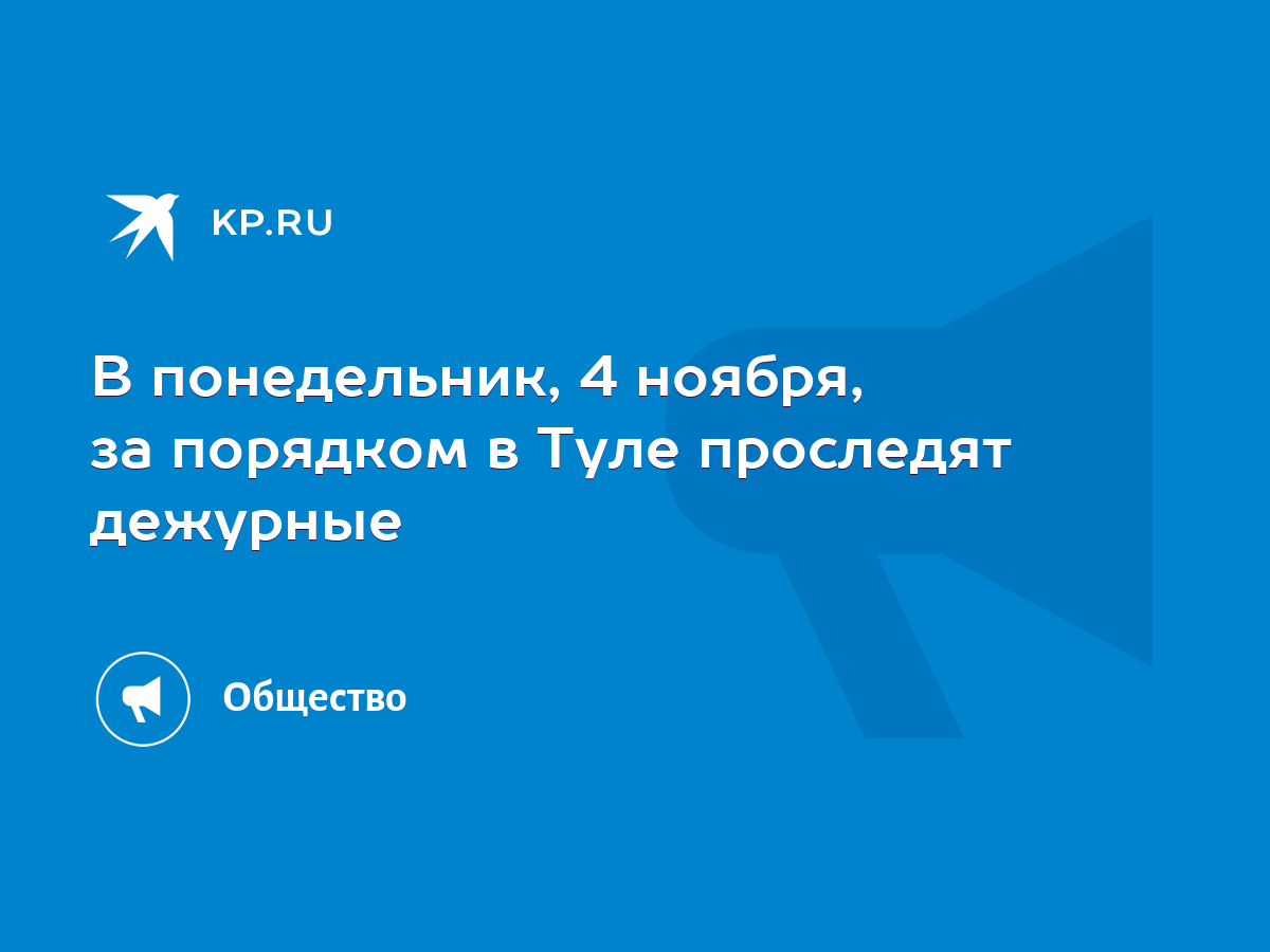 В понедельник, 4 ноября, за порядком в Туле проследят дежурные - KP.RU