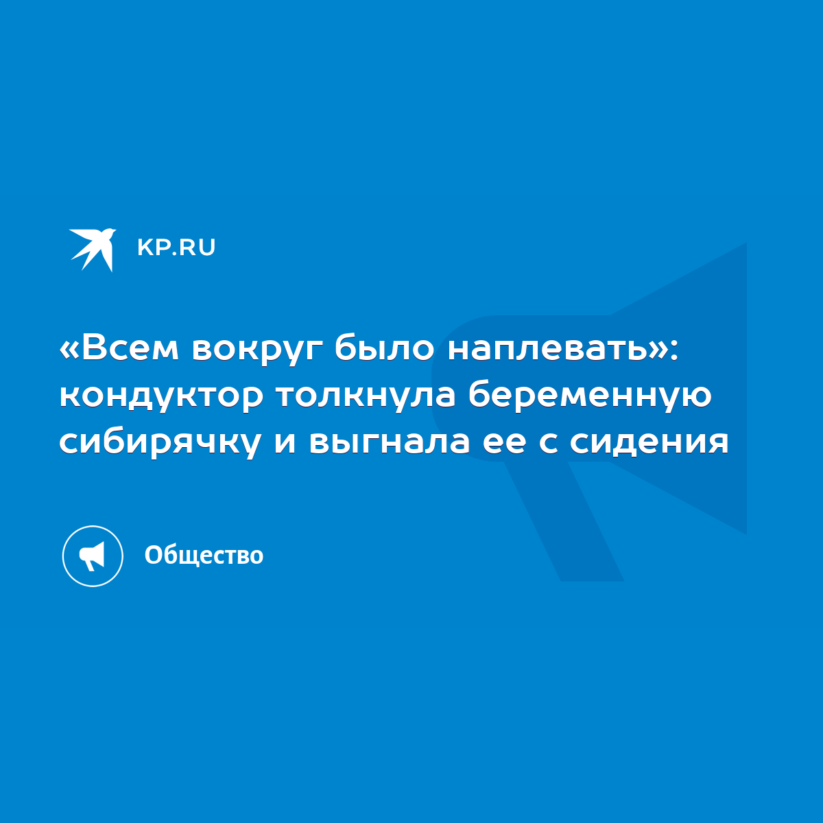 Всем вокруг было наплевать»: кондуктор толкнула беременную сибирячку и  выгнала ее с сидения - KP.RU