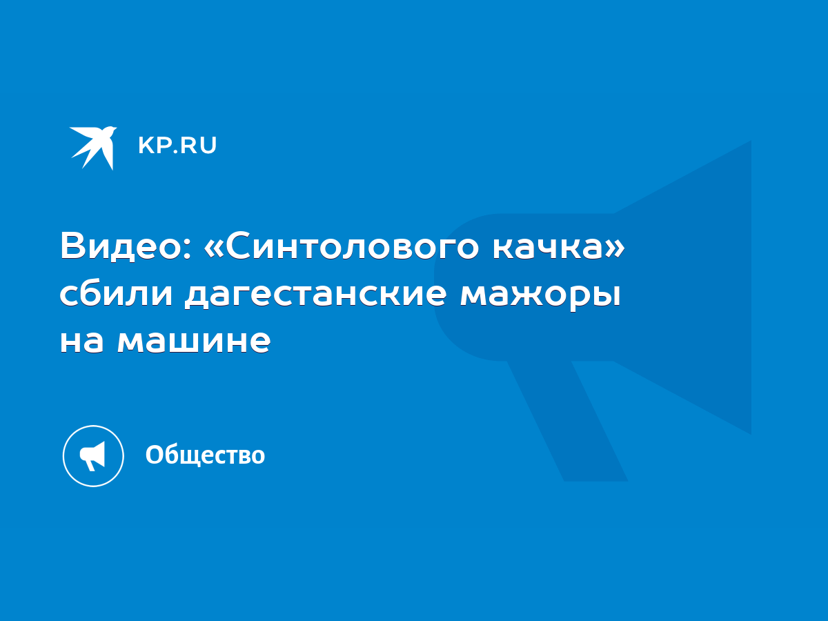 Видео: «Синтолового качка» сбили дагестанские мажоры на машине - KP.RU