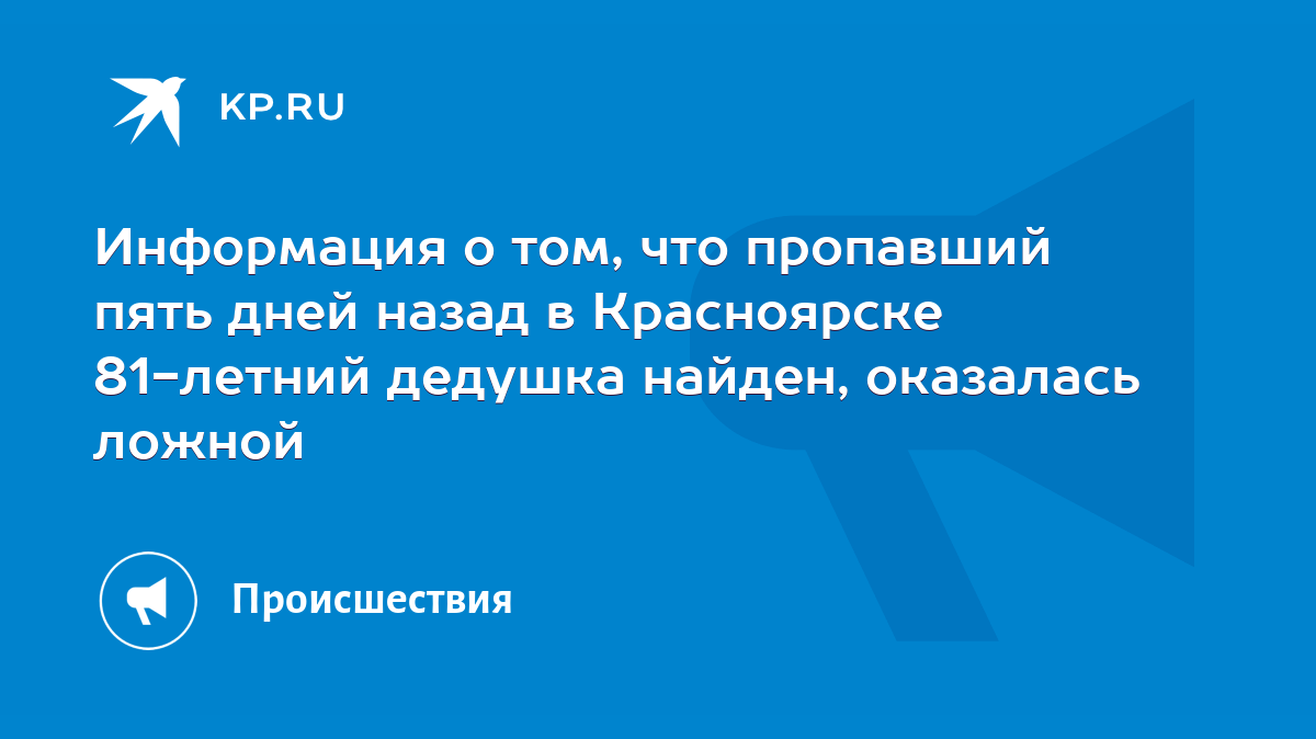 Информация о том, что пропавший пять дней назад в Красноярске 81-летний  дедушка найден, оказалась ложной - KP.RU