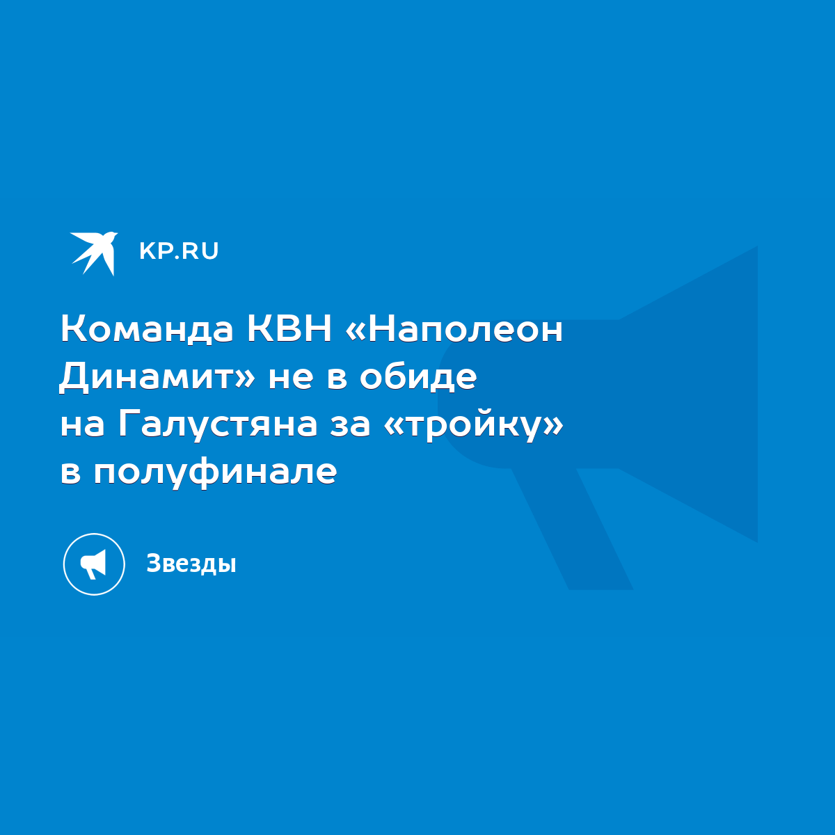 Команда КВН «Наполеон Динамит» не в обиде на Галустяна за «тройку» в  полуфинале - KP.RU