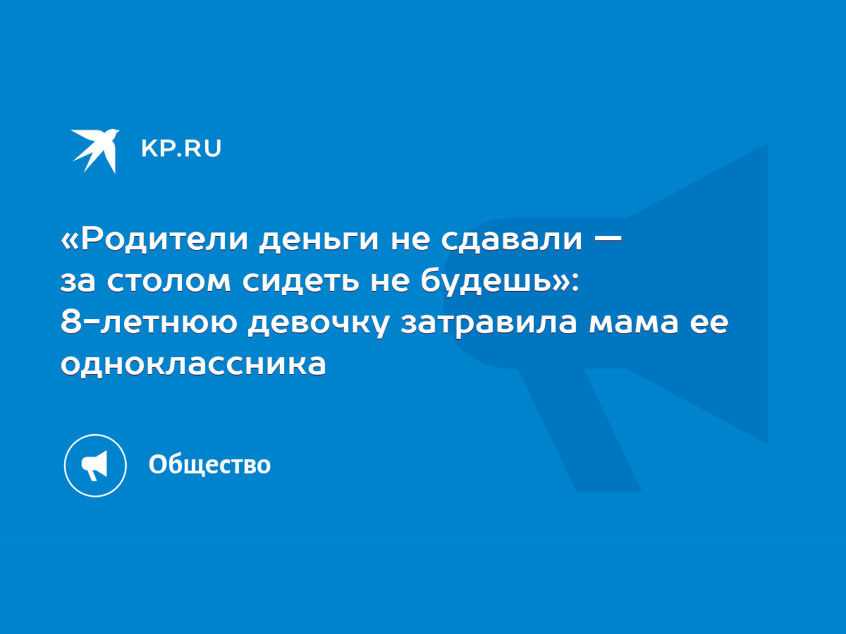 Родители деньги не сдавали — за столом сидеть не будешь»: 8-летнюю девочку  затравила мама ее одноклассника - KP.RU