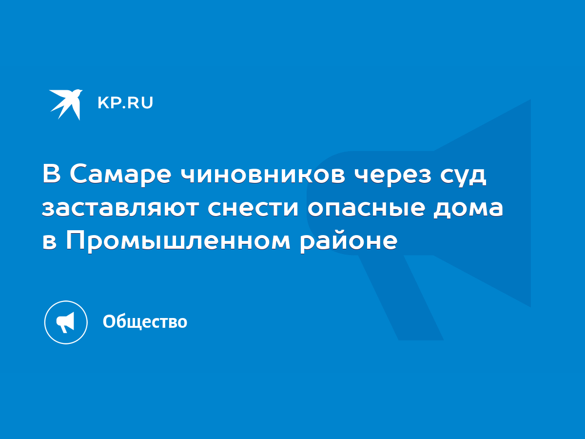 В Самаре чиновников через суд заставляют снести опасные дома в Промышленном  районе - KP.RU