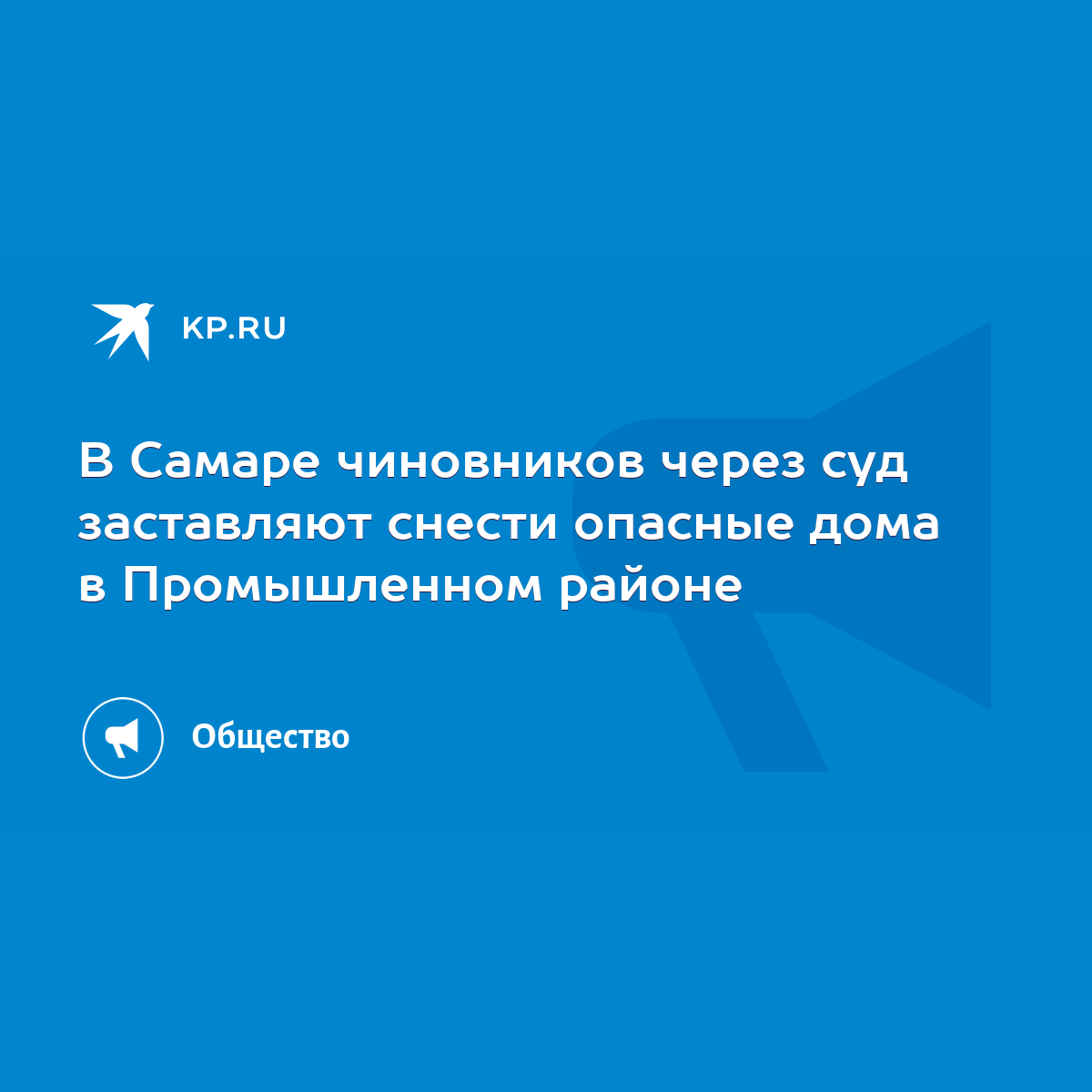 В Самаре чиновников через суд заставляют снести опасные дома в Промышленном  районе - KP.RU