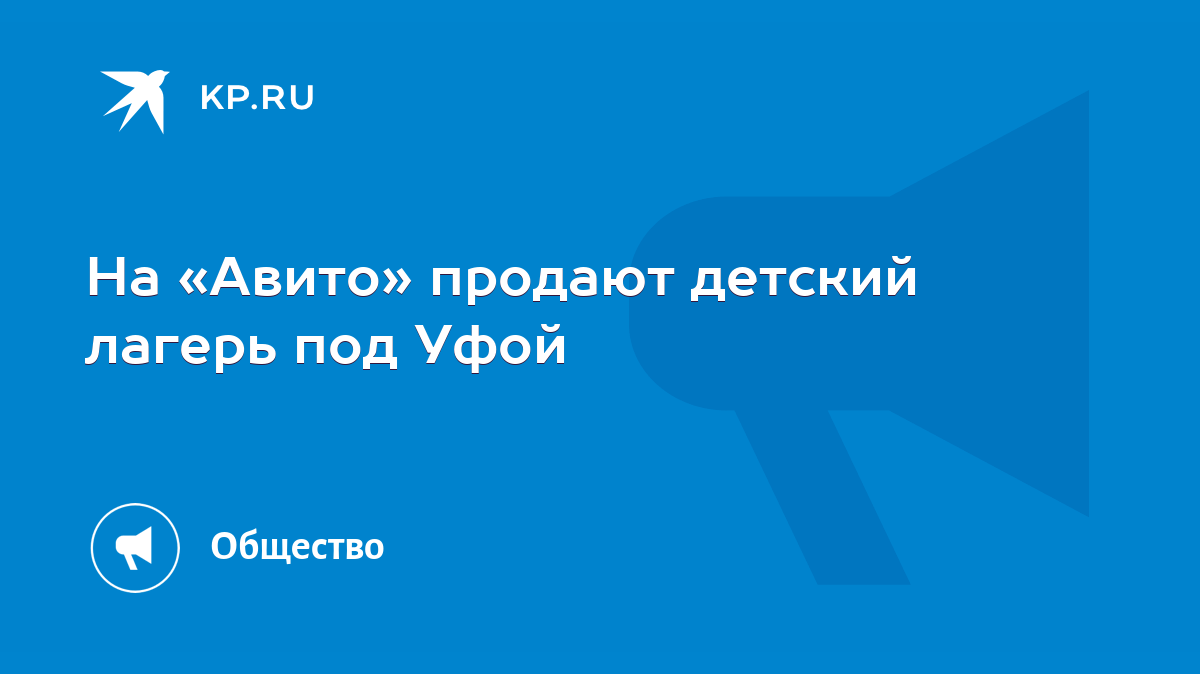 На «Авито» продают детский лагерь под Уфой - KP.RU