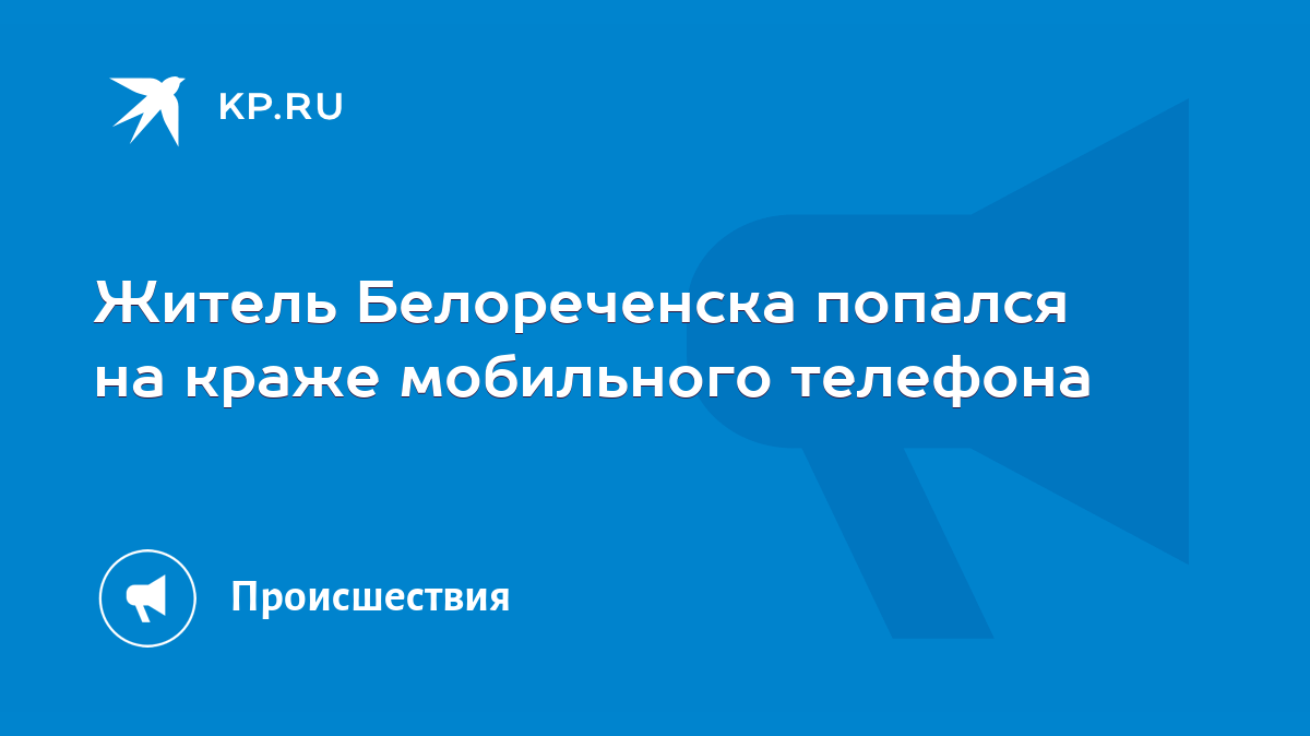 Житель Белореченска попался на краже мобильного телефона - KP.RU