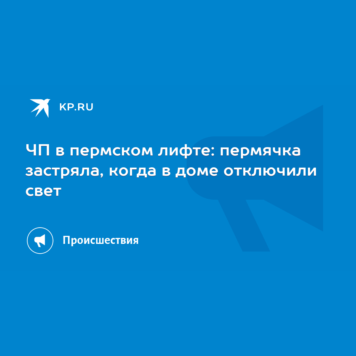 ЧП в пермском лифте: пермячка застряла, когда в доме отключили свет - KP.RU