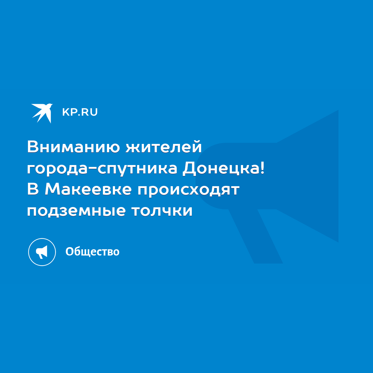 Вниманию жителей города-спутника Донецка! В Макеевке происходят подземные  толчки - KP.RU