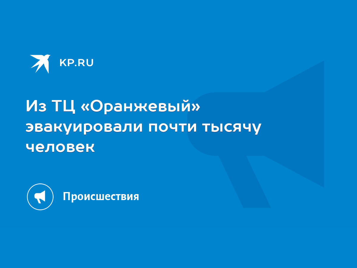 Из ТЦ «Оранжевый» эвакуировали почти тысячу человек - KP.RU