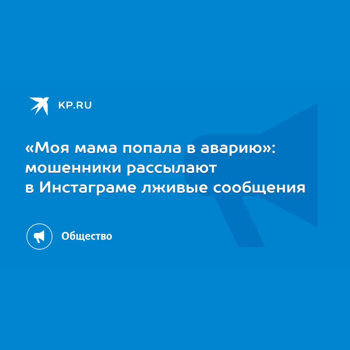 Моя мама попала в аварию»: мошенники рассылают в Инстаграме лживые  сообщения - KP.RU