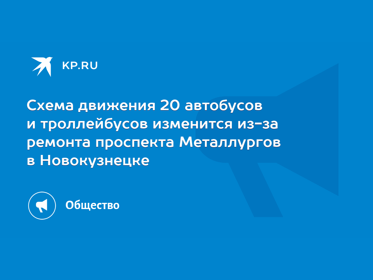 Схема движения 20 автобусов и троллейбусов изменится из-за ремонта  проспекта Металлургов в Новокузнецке - KP.RU