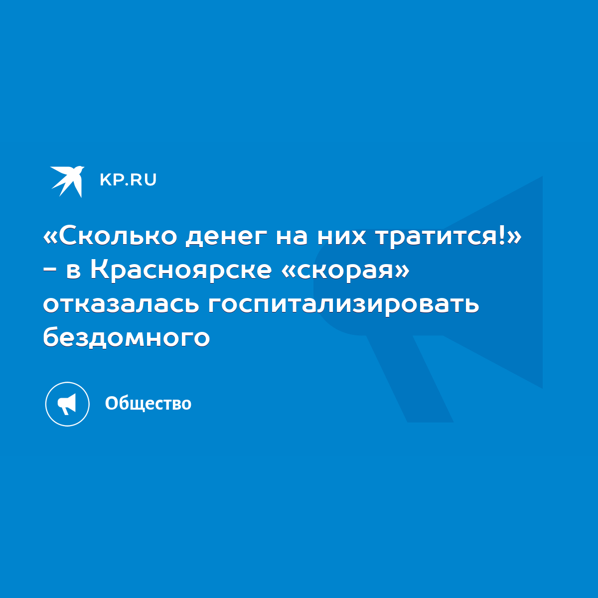 Сколько денег на них тратится!» - в Красноярске «скорая» отказалась  госпитализировать бездомного - KP.RU