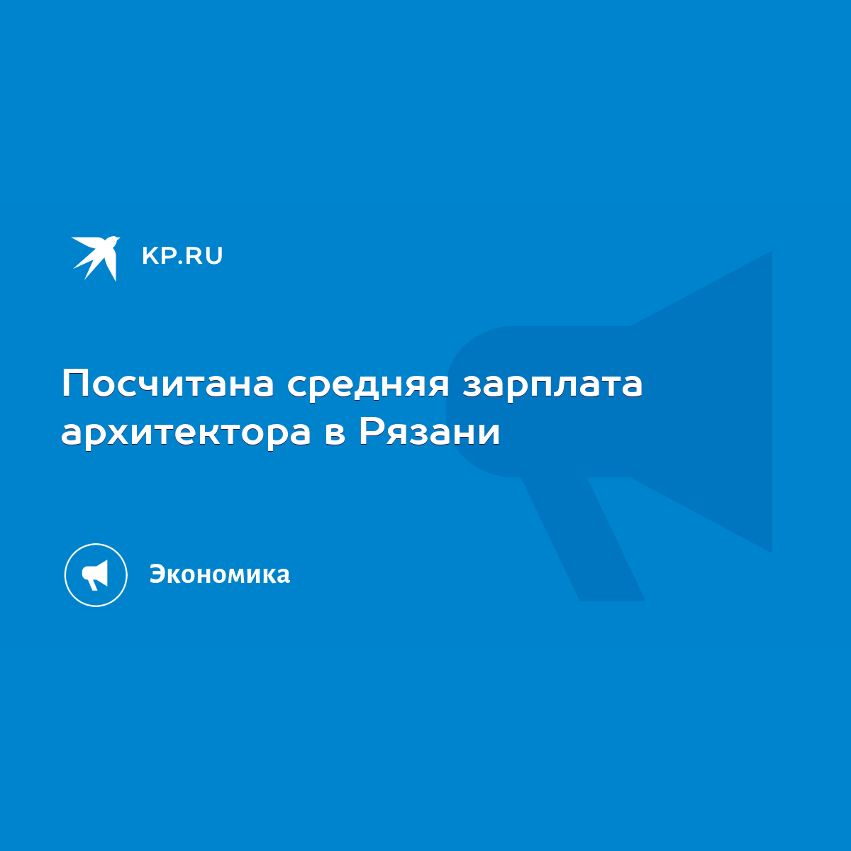 Посчитана средняя зарплата архитектора в Рязани - KP.RU