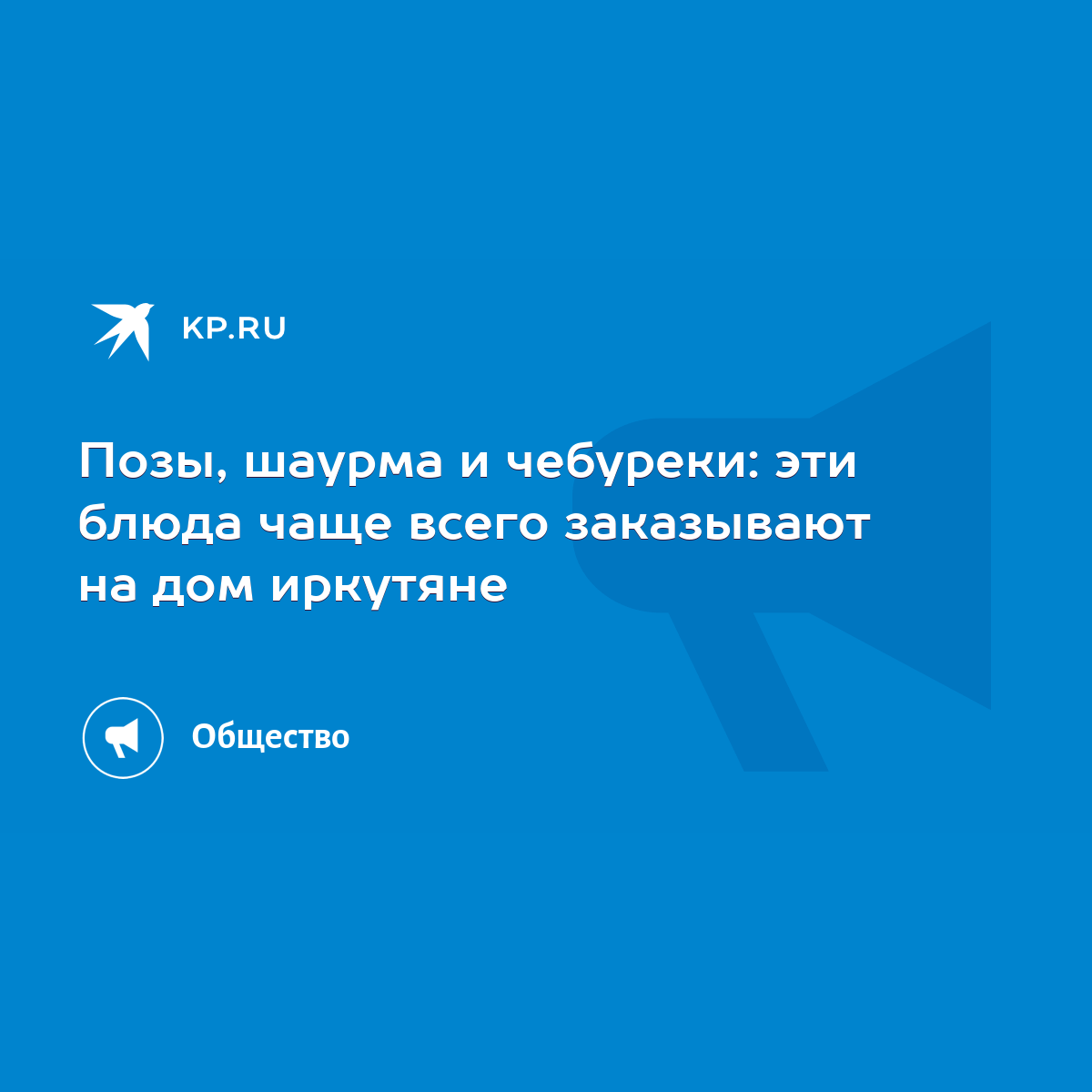 Позы, шаурма и чебуреки: эти блюда чаще всего заказывают на дом иркутяне -  KP.RU