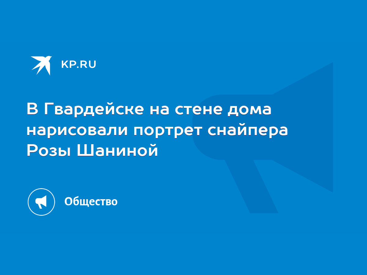 В Гвардейске на стене дома нарисовали портрет снайпера Розы Шаниной - KP.RU